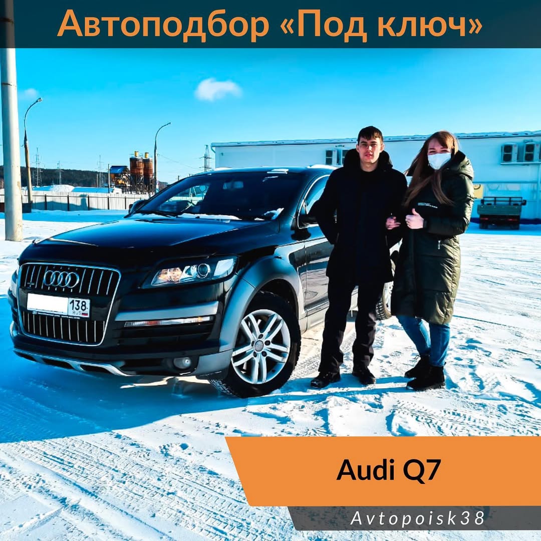 Профессиональный автоподбор Audi Q7 в Иркутске